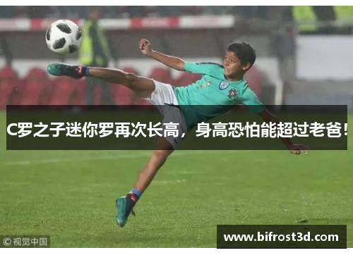 C罗之子迷你罗再次长高，身高恐怕能超过老爸！