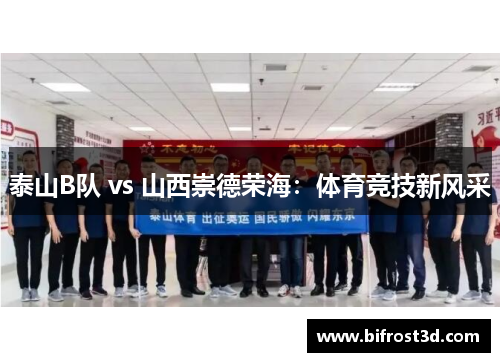 泰山B队 vs 山西崇德荣海：体育竞技新风采