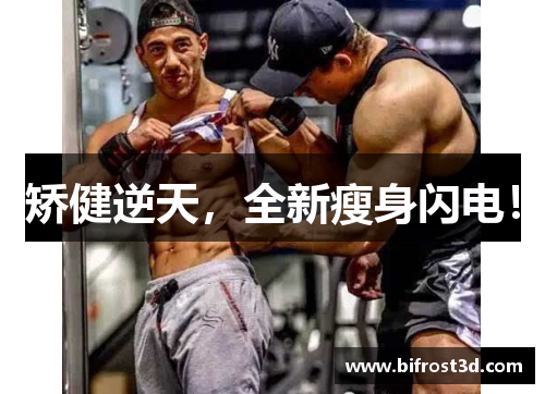 矫健逆天，全新瘦身闪电！