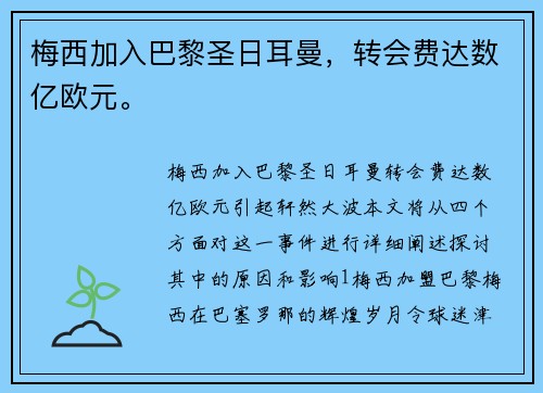 梅西加入巴黎圣日耳曼，转会费达数亿欧元。