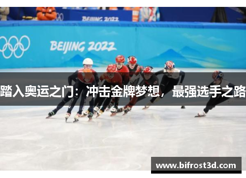 踏入奥运之门：冲击金牌梦想，最强选手之路