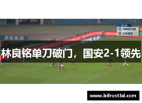 林良铭单刀破门，国安2-1领先