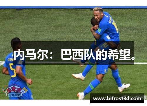 内马尔：巴西队的希望。