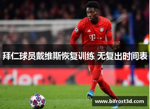 拜仁球员戴维斯恢复训练 无复出时间表